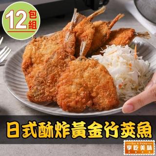 【享吃美味】日式酥炸黃金竹筴魚12包(450g/包;10片/包 炸魚/點心)
