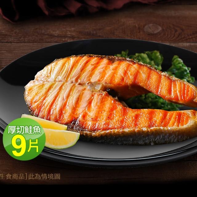 【優鮮配】嚴選優質中段輪切鮭魚 9片(250g/片)
