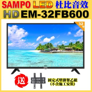 【SAMPO 聲寶】32型HD低藍光杜比音效顯示器+壁掛架(EM-32FB600含視訊盒)