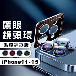 【CityBoss】iPhone 15/14/13/12/11/Pro Max 鷹眼鋁合金鏡頭貼 秒貼鏡頭圈 鋁合金框+玻璃(帶貼膜神器)