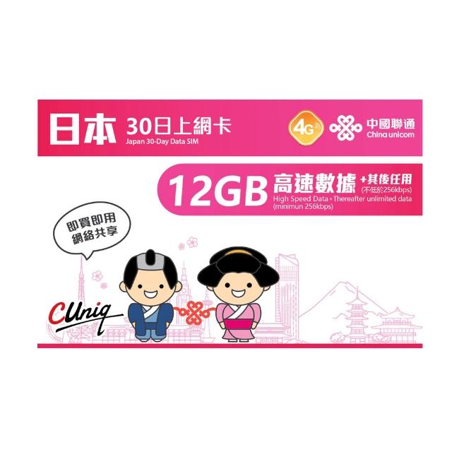 【中國聯通】日本上網卡30日12GB 上網吃到飽(吃到飽上網SIM卡)