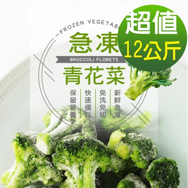 【幸美生技】原裝進口鮮凍青花菜12公斤/組(檢驗7大項次 通過 A肝/諾羅/農殘/重金屬)