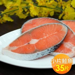 【築地一番鮮】嚴選優質無肚洞小鮭魚35片(80-100g/片)
