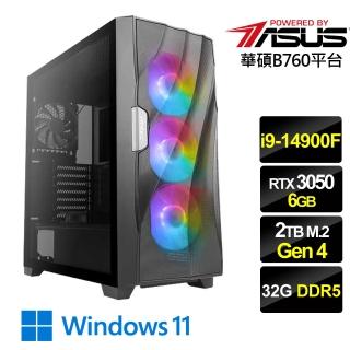 【華碩平台】i9二十四核GeForce RTX 3050 Win11{絕地英雄W}電競機(i9-14900F/B760/32G D5/2TB)