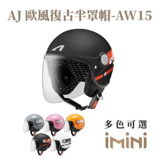 【ASTONE】AJ AW15 半罩式 安全帽(抗UV鏡片 透氣內襯 輕量化 小帽體)