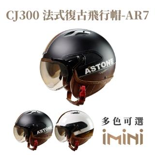 【ASTONE】CJ300 AR7 半罩式 安全帽(抗UV鏡片 透氣內襯 法式復古 飛行員造型 W鏡片)