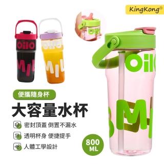 【kingkong】雙飲吸管隨行杯 帶提把運動水壺 便攜水瓶800ML