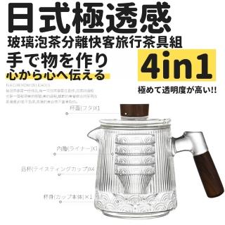 【TEA Dream】日式透感玻璃泡茶分離快客旅行茶具組(露營茶具組 登山茶具組 母親節禮物)