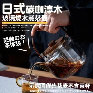 【TEA Dream】日式碳咖淳木玻璃燒水煮茶壺-平面款(泡茶壺 燒水壺)