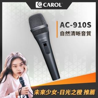 【CAROL 佳樂】AC系列-主動式降手握雜音動圈式麥克風AC-910S(演講直播用麥克風)