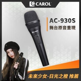 【CAROL 佳樂】AC系列-主動式降手握雜音動圈式麥克風AC-930S(專業歌手演唱用)