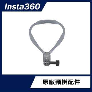 【Insta360】頸掛配件(原廠公司貨)