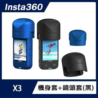 【Insta360】X3 機身套+鏡頭套(裝黏貼式保護鏡也可以裝)