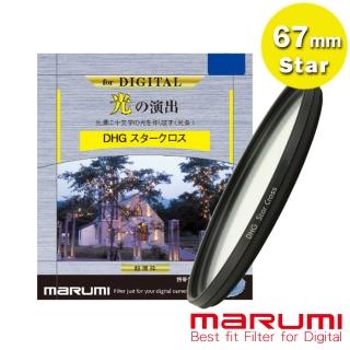【日本Marumi】67mm DHG Star Cross 多層鍍膜 星芒鏡(彩宣總代理)