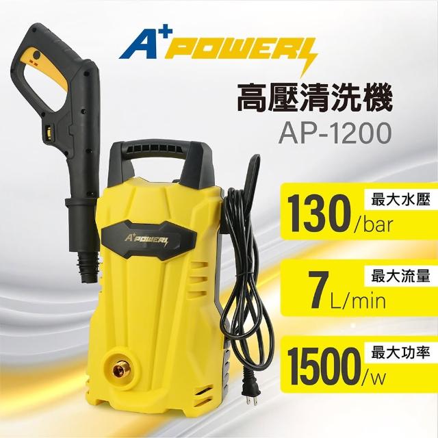 【A Plus Power】130Bar高壓清洗機(AP-1200)