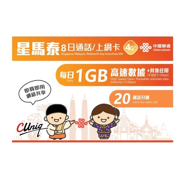 【中國聯通】星馬泰上網卡8日8G(每日1G降)