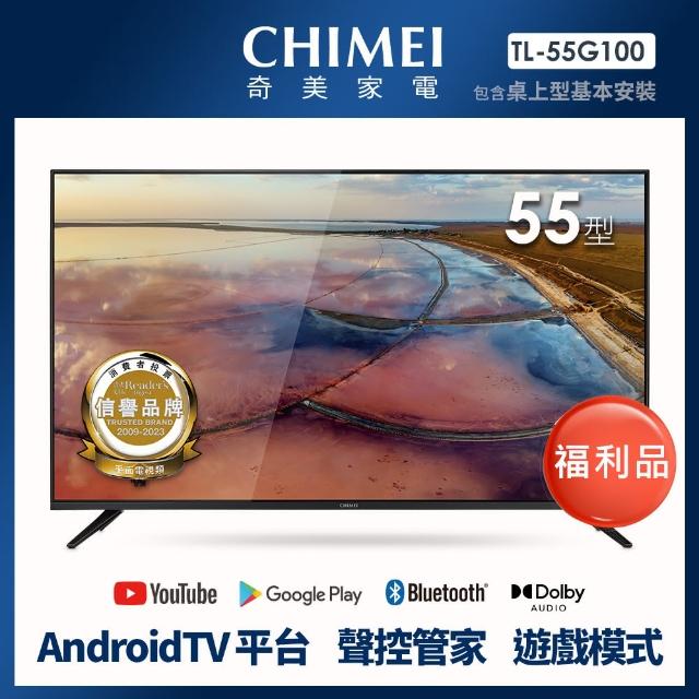 【CHIMEI 奇美】福利品-55型 4K Android液晶顯示器_不含視訊盒(TL-55G100_福利品)