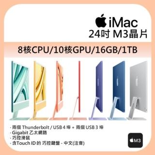 【Apple】iMac 4.5K 24吋 M3 晶片 8核心CPU 10核心GPU 16G記憶體 1TB SSD