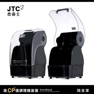 【JTC 杰帝士】OmniBlend 隔音罩(台灣公司貨)