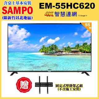 【SAMPO 聲寶】55型4K低藍光HDR智慧聯網顯示器｜含桌上基本安裝(EM-55HC620+壁掛架)