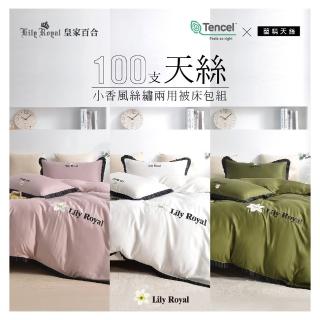 【Lily Royal】皇家百合100支天絲小香風絲鏽兩用床包組(任選顏色、尺寸)