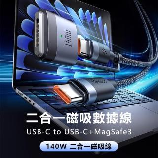 【Mcdodo麥多多】140W USB-C to USB-C+MagSafe3閃速系列二合一磁吸數據線CA014