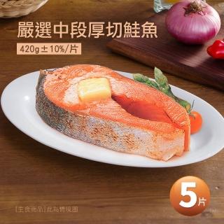 【築地一番鮮】嚴選中段厚切鮭魚5片(約420g/片)