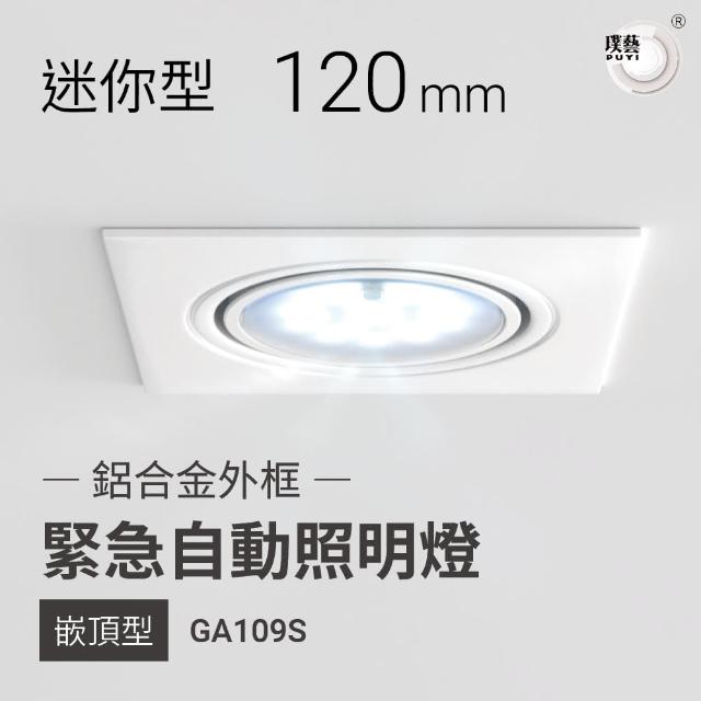 【璞藝】迷你型嵌頂式LED緊急照明燈 方型 GA109S(鋁合金外框 消防署型式認可/個檢合格)