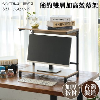 【Monarch尊爵家】日系簡約雙層螢幕架(桌上架 增高架 置物架 收納架 螢幕鍵盤架)