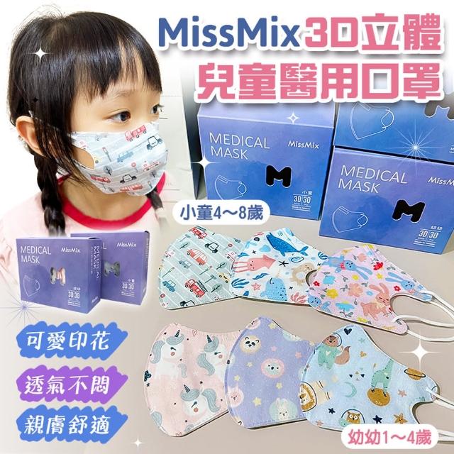 【MissMix】1-8歲 3D立體兒童醫用口罩x4盒組 30入/盒(幼童口罩 幼幼口罩 手繪設計款 面膜級親膚層)
