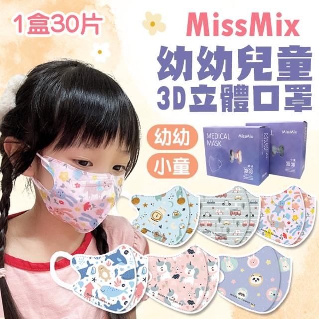 【MissMix】1-8歲 3D立體兒童醫用口罩x2盒組 30入/盒(幼童口罩 幼幼口罩 手繪設計款 面膜級親膚層)