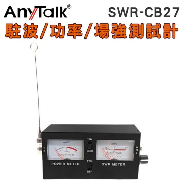 【AnyTalk】SWR-CB27 駐波 功率 場強測試計 駐波表 傳統表顯 雙顯螢幕