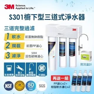 【3M】S301櫥下型生飲三道式淨水器-鵝頸款 一年份濾心組(S004+樹脂軟水+PP三效整合/附流量計/安裝)