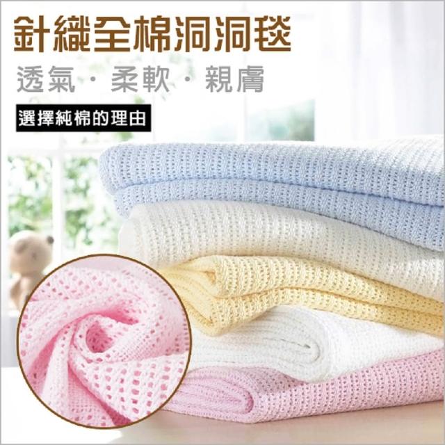 【JoyNa】純棉透氣洞洞毯 嬰兒空調毯 新生兒包巾