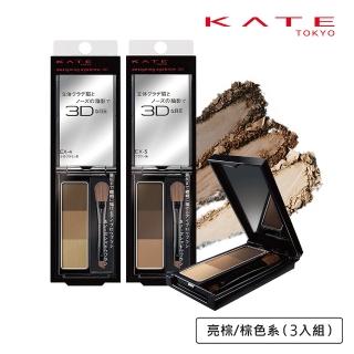 【KATE 凱婷】3D造型眉彩餅 亮棕/棕色系(3入組)
