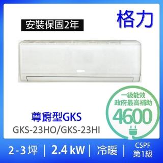 【GREE 格力】2-4坪尊爵型2.4kw變頻冷暖分離式冷氣(GKS-23HO/GKS-23HI)