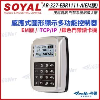 【KINGNET】AR-327-E EM 125K TCP/IP 銀色 控制器 門禁讀卡機 AR-327E(soyal門禁系列)