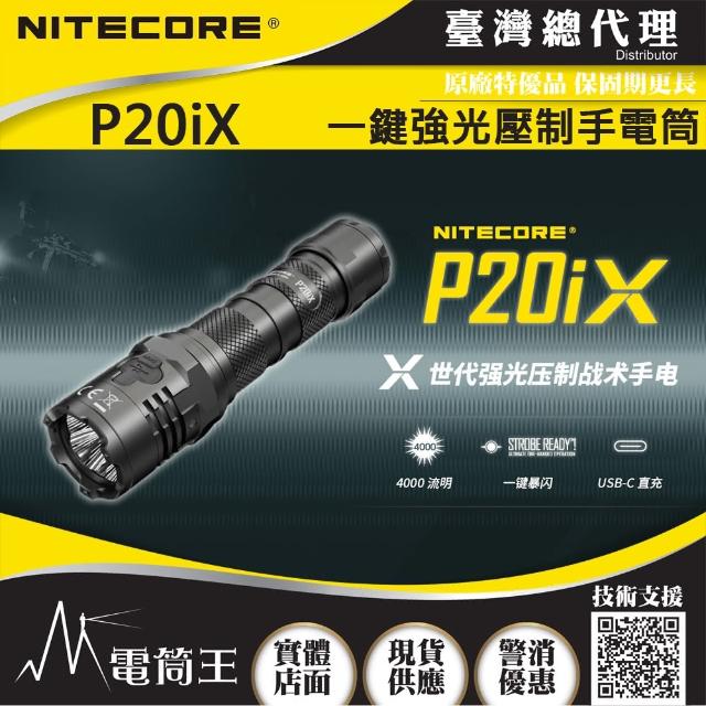 【NITECORE】電筒王 P20iX(4000流明 221米 一鍵爆閃 戰術手電筒 執法 高亮度LED手電筒 附快拔套)