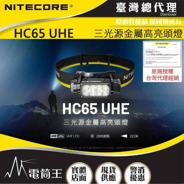 【NITECORE】電筒王 HC65 UHE(2000流明 222米 三光源金屬高亮頭燈 紅/白光 8核UHE LED)