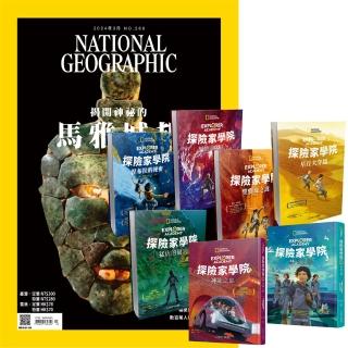 【大石文化】《國家地理雜誌》1年12期 贈《探險家學院》（全7書）