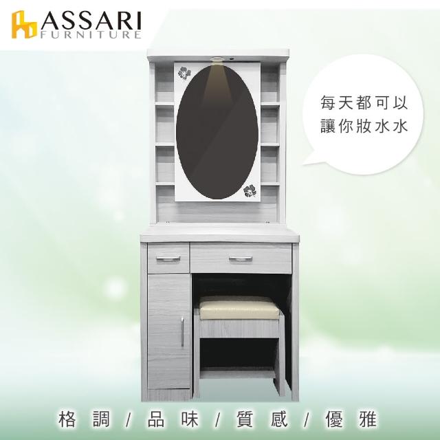 【ASSARI】雪品白栓木2.7尺化妝台(含椅)