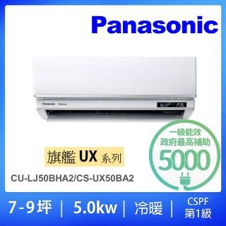 【Panasonic 國際牌】7-8坪UX旗艦型5.0KW變頻冷暖一對一分離式冷氣空調(CU-LJ50BHA2/CS-UX50BA2)