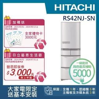 【HITACHI 日立】407L一級能效日製變頻五門右開冰箱(RS42NJ-SN)