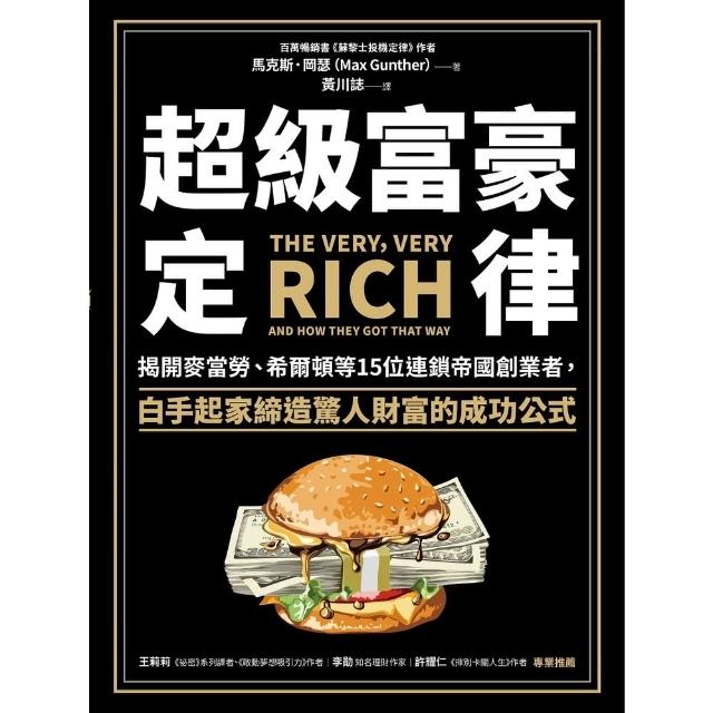 【MyBook】超級富豪定律：揭開麥當勞、希爾頓等15位連鎖帝國創業者，白手起家締造驚人財富的(電子書)