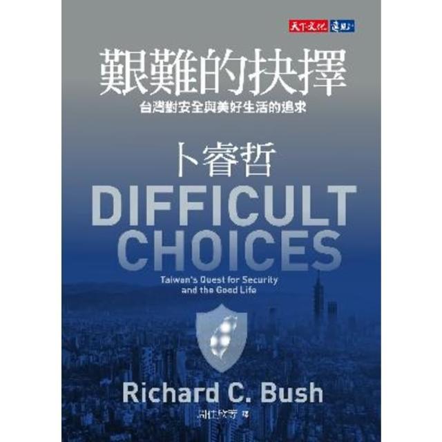 【MyBook】艱難的抉擇：台灣對安全與美好生活的追求(電子書)