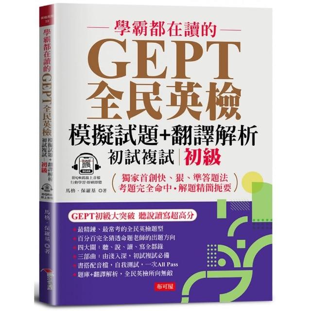 學霸都在讀的GEPT全民英檢模擬試題+翻譯解析 （初試複試） 初級