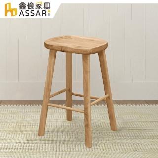【ASSARI】柏崎臀型實木吧台椅(寬42x深38x高65cm)