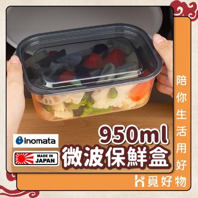 【Ho覓好物】inomata 950ml 微波專用保鮮盒 日本製(方型保鮮盒 蓋子可微波 1844 保鮮盒 冰箱保鮮盒)