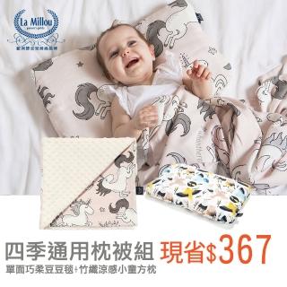 【La Millou】四季通用枕被組-單面巧柔豆豆毯+竹纖涼感小童方枕(多款可選)