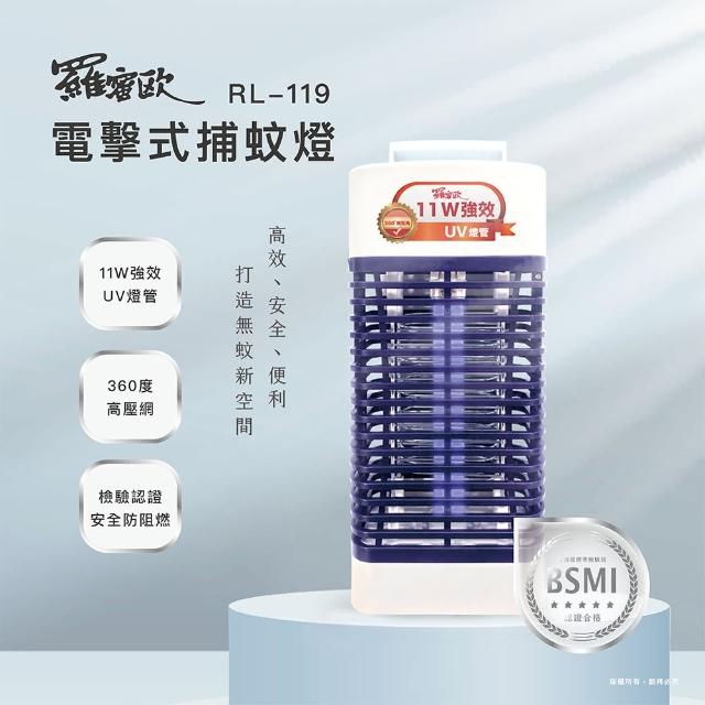 【羅蜜歐】11W電擊式捕蚊燈(RL-119)
